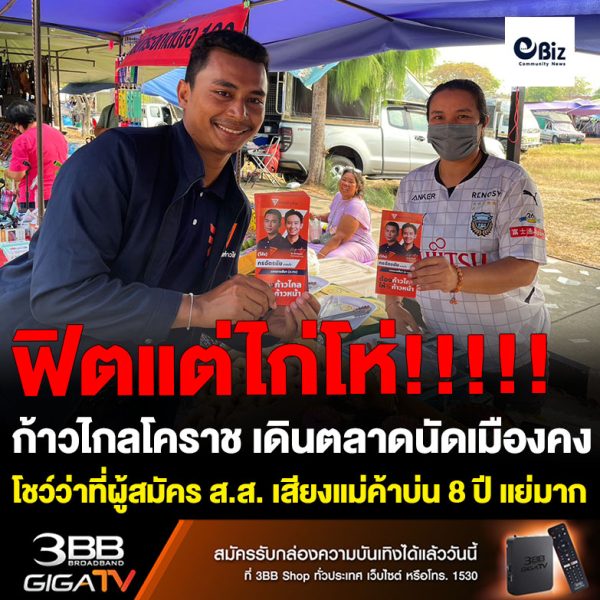 ก้าวไกล เขต 16 โคราช ฟิตแต่ไก่โห่ เดินตลาดนัดเมืองคง โชว์ว่าที่ผู้สมัคร ส.ส. เสียงแม่ค้าบ่น 8 ปี แย่มาก หนี้สินเพิ่ม เมื่อไร “ประยุทธ์ จะออก”