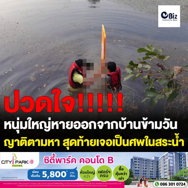 หนุ่มใหญ่ชาว ต.โพธิ์ชัย อ.เมืองหนองคาย หายออกจากบ้านข้ามวัน ญาติพยายามตามหาแต่ไม่พบ สุดท้ายเจอเป็นศพในสระน้ำ