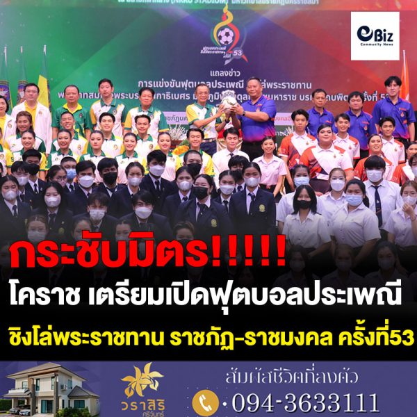 โคราช เตรียมเปิดสนามดวลแข้ง ฟุตบอลประเพณีชิงโล่พระราชทาน ราชภัฏ-ราชมงคล ครั้งที่ 53