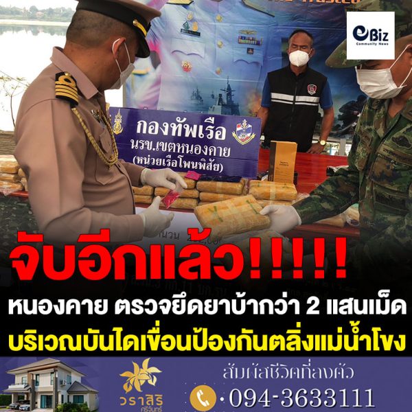 นรข.เขตหนองคาย (หน่วยเรือโพนพิสัย) สนธิกำลังกับหน่วยงานที่เกี่ยวข้อง ตรวจยึดยาบ้ากว่า 2 แสนเม็ด ริมฝั่งแม่น้ำโขง บริเวณบันไดเขื่อนป้องกันตลิ่งแม่น้ำโขง บ้านปากสวย หมู่ 6 ต.บ้านเดื่อ อ.เมืองหนองคาย จ.หนองคาย