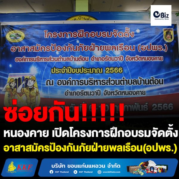 นายกองค์การบริหารส่วนตำบลบ้านต้อน อ.รัตนวาปี จ.หนองคาย เปิดโครงการฝึกอบรมจัดตั้งอาสาสมัครป้องกันภัยฝ่ายพลเรือน (อปพร.) ประจำปีงบประมาณ 2566