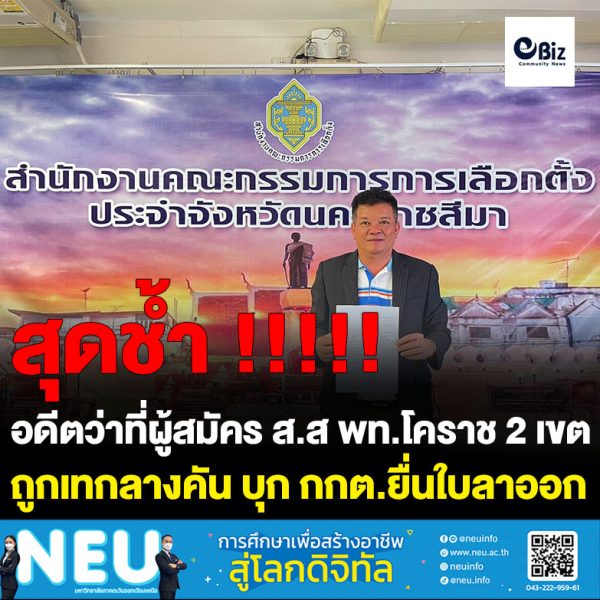 สุดช้ำ อดีตว่าที่ผู้สมัคร ส.ส พท.โคราช 2 เขต ถูกเทกลางคัน บุก กกต.ยื่นใบลาออก จ่อลงสมัครสกัดแลนด์สไลด์