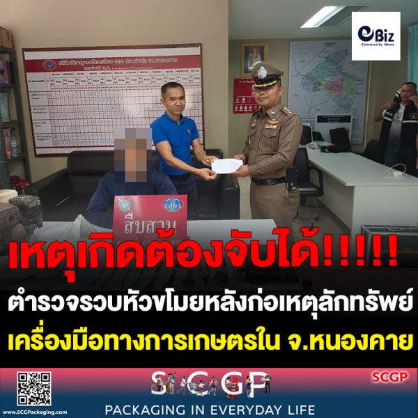 เหตุเกิดต้องจับได้!! ตำรวจเมืองท่าบ่อ ร่วมกับ ตำรวจศรีเชียงใหม่ รวบหัวขโมยชาว ต.หนองปลาปาก อ.ศรีเชียงใหม่ หลังก่อเหตุลักทรัพย์เครื่องมือทางการเกษตรในพื้นที่ อ.ท่าบ่อ จ.หนองคาย