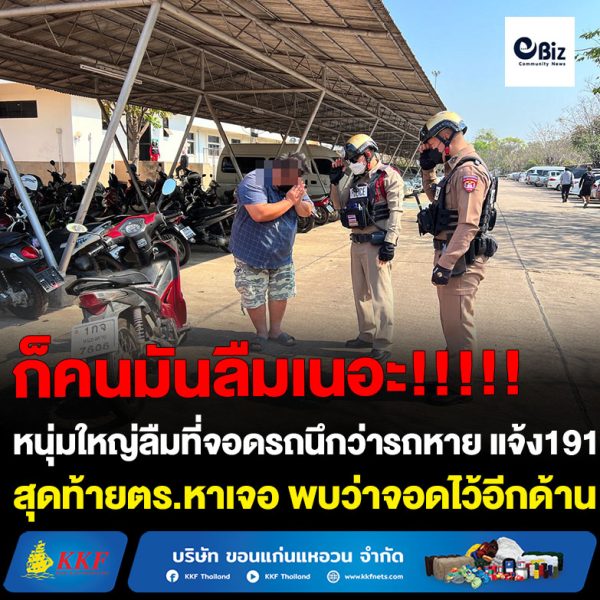 หนุ่มใหญ่ชาวหนองคาย มาติดต่องานที่ศาลากลางจังหวัดหนองคาย ลืมที่จอดรถนึกว่ารถหาย แจ้ง 191 ทั้ง อส.และตำรวจช่วยหา สุดท้ายตำรวจหาเจอนำส่งคืนให้ พบว่าลืมที่จอดรถ จอดไว้อีกด้านแต่หาอีกด้าน