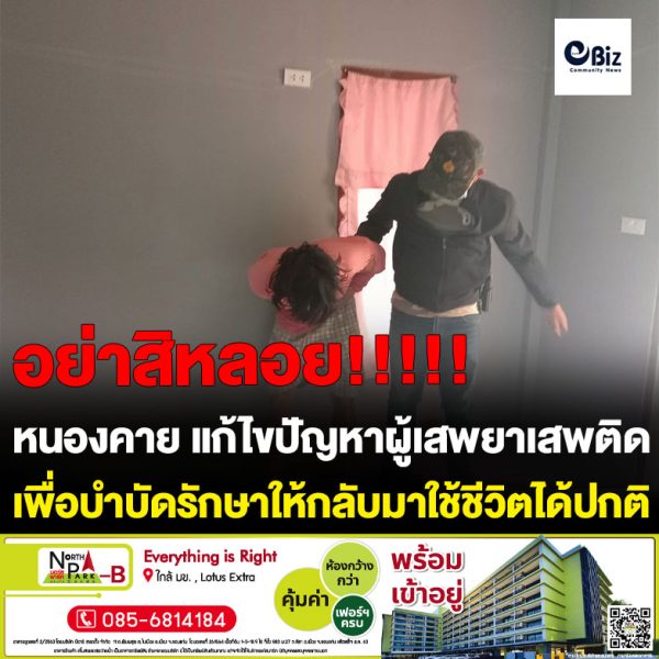 ศูนย์ปฎิบัติการป้องกันและปราบปรามยาเสพติดอำเภอเมืองหนองคาย แก้ไขปัญหาผู้เสพติดเพื่อเข้าสู่การบำบัดรักษาและฟื้นฟูสภาพทางสังคมเพื่อให้กลับมาใช้ชีวิตอย่างปกติ