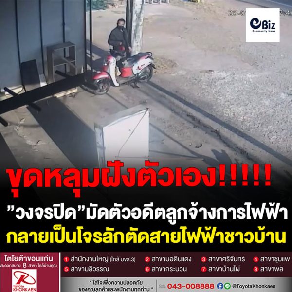 ตัดผิดชีวิตเปลี่ยน”วงจรปิด”มัดตัวอดีตลูกจ้างการไฟฟ้ากลายเป็นโจรลักตัดสายไฟฟ้าชาวบ้านและบนเสาไฟฟ้า