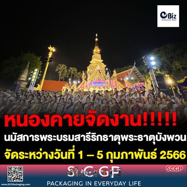 ผู้ว่าราชการจังหวัดหนองคาย เปิดงานนมัสการพระบรมสารีริกธาตุพระธาตุบังพวน ประจำปี 2566 ที่วัดพระธาตุบังพวน จัดให้มีขึ้นในระหว่างวันที่ 1 – 5 กุมภาพันธ์ 2566 เพื่อเป็นการสืบสานงานประเพณีน้อมสักการะพระบรมสารีริกธาตุ (หัวเหน่า) ของพระสัมมาสัมพุทธเจ้าให้คงอยู่สืบไป อีกทั้งยังเป็นการส่งเสริมและรักษาขนบธรรมเนียมประเพณีและวัฒนธรรมอันดีงามของท้องถิ่น