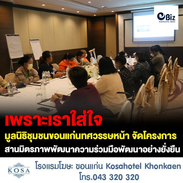มูลนิธิชุมชนขอนแก่นทศวรรษหน้า จัดทำโครงการ สานมิตรภาพพัฒนาความร่วมมือเพื่อพัฒนาอย่างยั่งยืนของจังหวัด