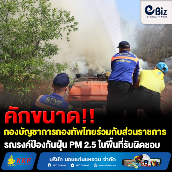 คักขนาด!! กองบัญชาการกองทัพไทยร่วมกับส่วนราชการอบต.ด่านศรีสุข รณรงค์ป้องกันฝุ่น PM 2.5 ในพื้นที่รับผิดชอบ
