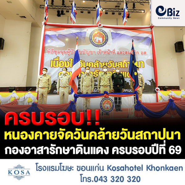 ครบรอบ!! หนองคายจัดวันคล้ายวันสถาปนากองอาสารักษาดินแดน ครบรอบการก่อตั้งปีที่ 69