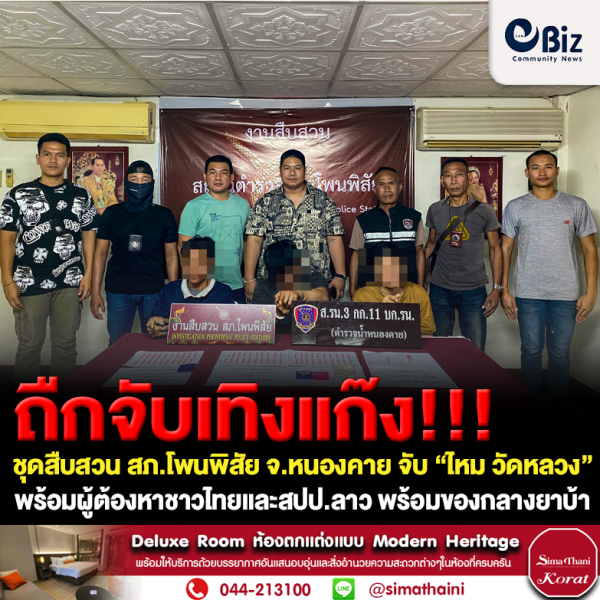 ถืกจับเทิงแก๊ง!! ชุดสืบสวน สภ.โพนพิสัย จ.หนองคาย จับ “ไหม วัดหลวง” พร้อมผู้ต้องหาทั้งชาวไทยและสปป.ลาว พร้อมของกลางยาบ้า