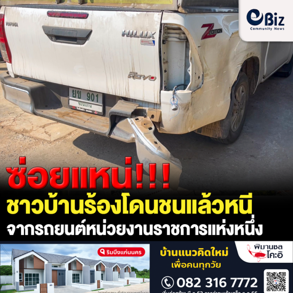 ซ่อยแหน่!!! ชาวบ้านโดนชนแล้วหนี จากรถยนต์หน่วยงานราชการแห่งหนึ่ง