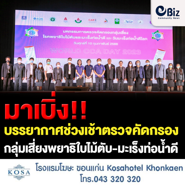 มาเบิ่ง!! บรรยากาศช่วงเช้าตรวจคัดกรองกลุ่มเสี่ยงพยาธิใบไม้ตับ-มะเร็งท่อน้ำดี