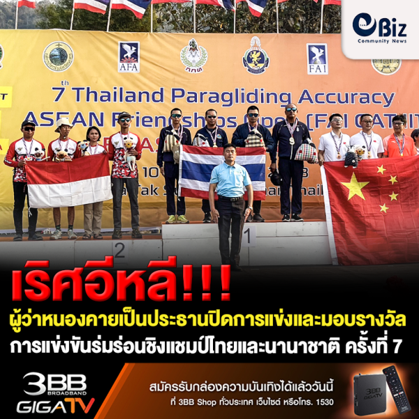เริศอีหลี!!! ผู้ว่าหนองคาย เป็นประธานปิดการแข่งขันและมอบรางวัลการแข่งขันร่มร่อนชิงแชมป์แห่งประเทศไทยและนานาชาติ สานสัมพันธ์อาเซียนครั้งที่ 7 – เอเอฟเอ เอเชียลีก ประจำปี 2566