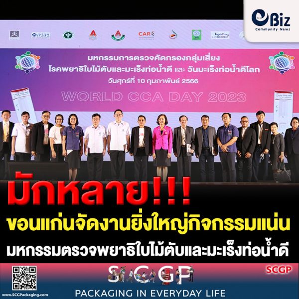 มักหลาย!!! ขอนแก่นจัดงานยิ่งใหญ่กิจกรรมแน่น มหกรรมตรวจพยาธิใบไม้ตับและมะเร็งท่อน้ำดี