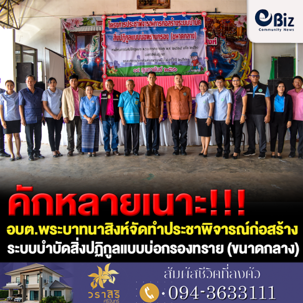 คักหลายเนาะ!!! อบต.พระบาทนาสิงห์ อ.รัตนวาปี จ.หนองคาย จัดทำประชาพิจารณ์ก่อสร้างระบบบำบัดสิ่งปฏิกูลแบบบ่อกรองทราย (ขนาดกลาง)