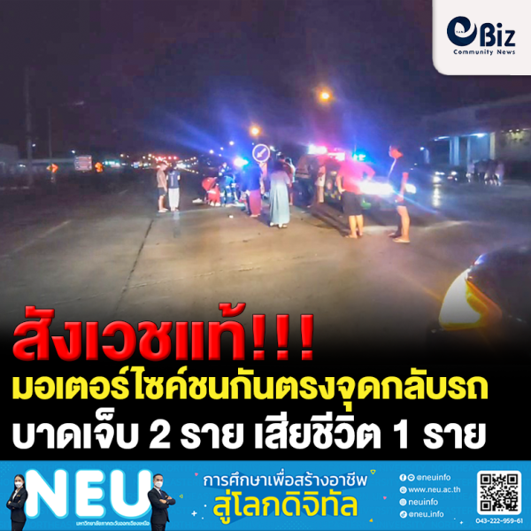 สังเวชแท้!!! รถมอเตอร์ไซด์ชนกันตรงจุดกลับรถ บาดเจ็บ 2 ราย เสียชีวิต 1 ราย สังเวชแท้!!! รถมอเตอร์ไซด์ชนกันตรงจุดกลับรถ บาดเจ็บ 2 ราย เสียชีวิต 1 ราย
