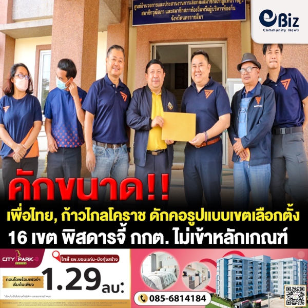 คักขนาด!!! เพื่อไทย, ก้าวไกลโคราช ดักคอรูปแบบเขตเลือกตั้ง 16 เขต พิสดาร จี้ กกต. ไม่เข้าหลักเกณฑ์