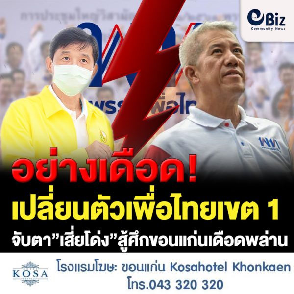 เปลี่ยนตัวเพื่อไทยเขต 1 จับตา”เสี่ยโด่ง”สู้ศึกขอนแก่นเดือดพล่าน
