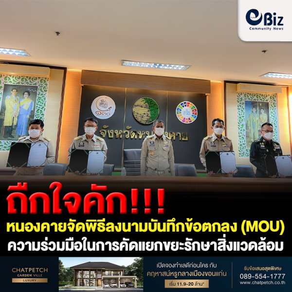 ถืกใจคัก!!! หนองคายจัดพิธีลงนามบันทึกข้อตกลง (MOU) ว่าด้วยความร่วมมือในการคัดแยกขยะรักษาสิ่งแวดล้อมในศาลากลางจังหวัดหนองคาย