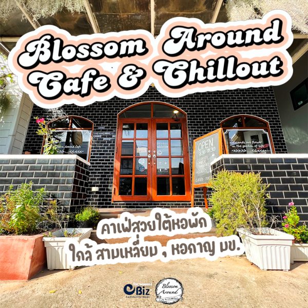 “Esanbiz Recommend” Blossom Around Café คาเฟ่ย่านสามเหลี่ยม สุดชิลฟีลเที่ยวเมืองนอก ฟินสุด!