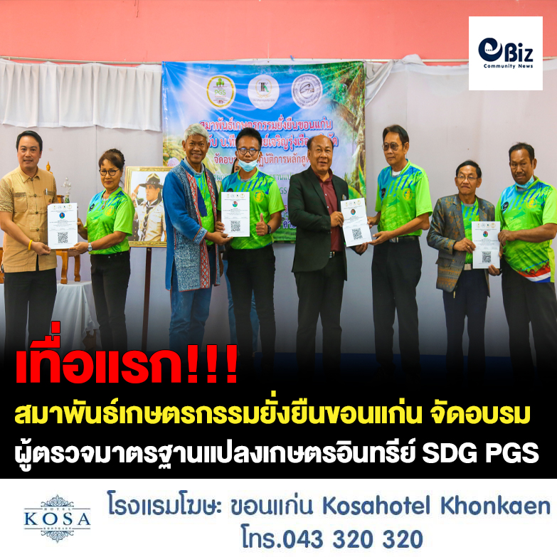 สมาพันธ์เกษตรกรรมยั่งยืนจังหวัดขอนแก่น จัดอบรมเชิงปฏิบัติการผู้ตรวจมาตรฐานแปลงเกษตรอินทรีย์แบบมีส่วนร่วม SDG s PGS เป็นครั้งแรก