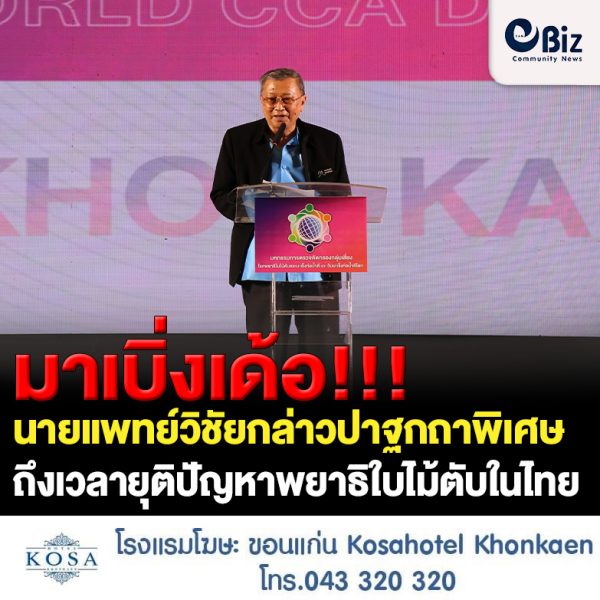 มาเบิ่งเด้อ!!! นายแพทย์วิชัยกล่าวปาฐกถาพิเศษ ถึงเวลายุติปัญหาพยาธิใบไม้ตับในไทย