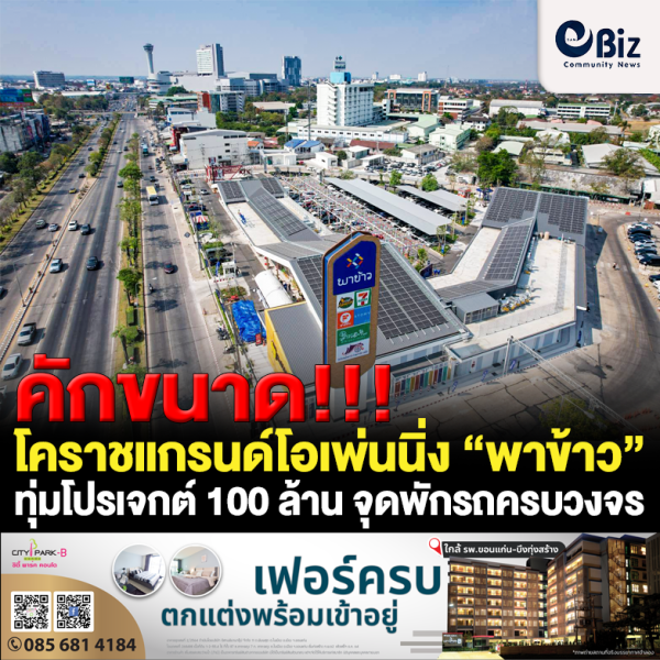 คักขนาด!!! โคราชแกรนด์โอเพ่นนิ่ง “พาข้าว” คอมมูนิตีมอลล์ ทุ่มบิ๊กโปรเจกต์ 100 ล้าน จุดพักรถครบวงจรรับนักเดินทางสู่อีสาน