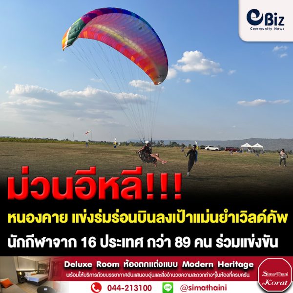 ม่วนอีหลี!!! หนองคาย แข่งร่มร่อนบินลงเป้าแม่นยำเวิลด์คัพ นักกีฬาจาก 16 ประเทศ กว่า 89 คน ร่วมแข่งขัน