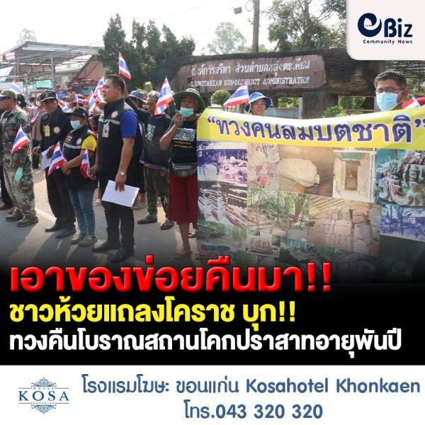 ชาวห้วยแถลงโคราช เดินขบวนบุก รังวัดแนวเขตทวงคืนที่สาธารณะโบราณสถานโคกปราสาทอายุพันปี