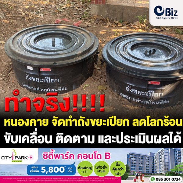 รองผู้ว่าราชการจังหวัดหนองคาย พร้อมหน่วยงานที่เกี่ยวข้อง ออกติดตามการดำเนินโครงการถังขยะเปียก ลดโลกร้อนขององค์กรปกครองส่วนท้องถิ่น ในพื้นที่อำเภอโพนพิสัยและอำเภอรัตนวาปี จังหวัดหนองคาย เพื่อให้การขับเคลื่อนโครงการฯเป็นไปด้วยความเรียบร้อยและเห็นเป็นรูปธรรม