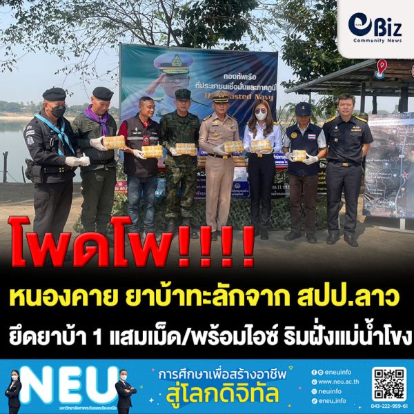 ยาบ้าทะลักจาก สปป.ลาว!! หน่วยเรือโพนพิสัย (นรข.เขตหนองคาย) สนธิกำลังกับหน่วยงานที่เกี่ยวข้อง ตรวจยึดได้อีกเกือบ 1 แสมเม็ด พร้อมยาไอซ์ 493 กรัม ริมฝั่งแม่น้ำโขง บริเวณเขื่อนป้องกันตลิ่งแม่น้ำโขง ใกล้โครงการพัฒนาลุ่มน้ำห้วยหลวง บ.แดนเมือง ต.วัดหลวง อ.โพนพิสัย จ.หนองคาย หลังจากก่อนหน้านี้ไม่ถึงกี่วัน พึ่งตรวจยึดได้กว่า 2 แสนเม็ดในพื้นที่ใกล้ ๆ กัน