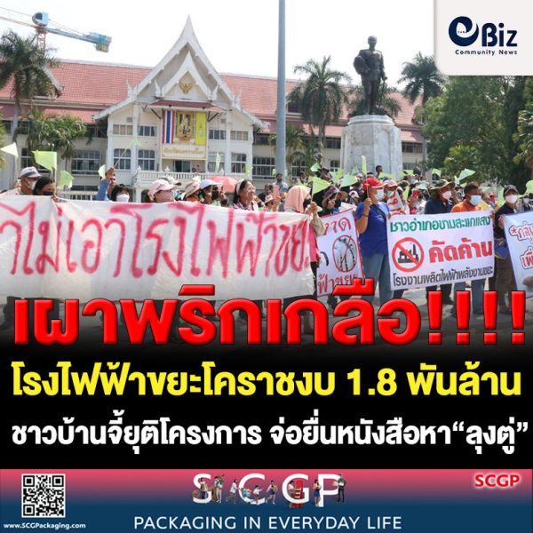 โรงไฟฟ้าขยะโคราช 1.8 พันล้าน เดือด ! ชาวโนนไทย-ขามสะแกแสง บุกศาลากลางเผาพริกเกลือจี้ยุติโครงการ จ่อยื่นหนังสือ“ลุงตู่” บนเวทีปราศรัย วันที่ 25 ก.พ