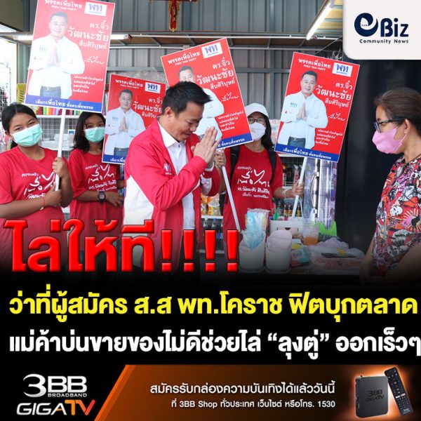 ว่าที่ผู้สมัคร ส.ส เขต พท.โคราช ฟิตเดินตลาด พ่อค้าแม่ขายบ่นขายไม่ดีไล่ “ลุงตู่” ออกเร็วๆ คุยโว โคราชแลนด์สไลด์แน่