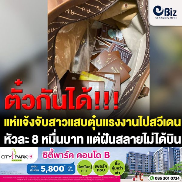 แห่แจ้งจับสาวแสบตุ๋นแรงงานไปสวีเดนหัวละ 8 หมื่นบาท แต่ไม่ได้บิน