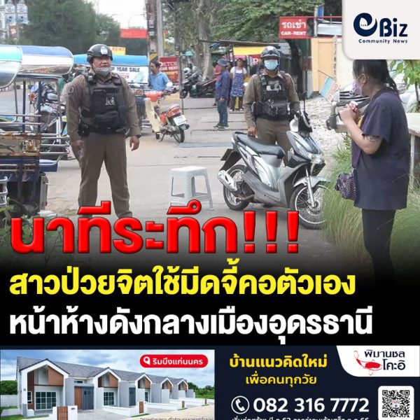 นาทีระทึกสาวป่วยจิตใช้มีดจี้คอตัวเองหน้าห้างดังกลางเมืองอุดรฯ
