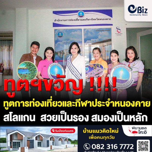 “ทูตฯขวัญ” นางสาวขวัญชนก รักขพันธ์ ณ หนองคาย ทูตการท่องเที่ยวและกีฬาประจำจังหวัดหนองคาย เดินทางเข้าพบแนะนำตัวกับท่องเที่ยวและกีฬาจังหวัดหนองคาย ในการประชาสัมพันธ์ แหล่งท่องเที่ยวในจังหวัดหนองคาย เพื่อเป็นส่วนหนึ่งในการกระตุ้นเศรษฐกิจและส่งเสริมการท่องเที่ยวภายในจังหวัด