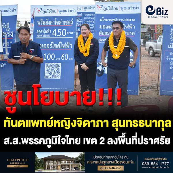 ทันตแพทย์หญิงจิดาภา สุนทรธนากุล ผู้สมัคร ส.ส.พรรคภูมิใจไทย เขต 2 ลงพื้นที่ ต.พระบาทนาสิงห์ อ.รัตนวาปี จ.หนองคาย ชาวบ้านให้การต้อนรับอย่างอบอุ่น