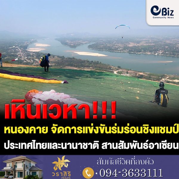 ผู้ว่าราชการจังหวัดหนองคาย เยี่ยมชมและให้กำลังใจ การแข่งขันร่มร่อนชิงแชมป์แห่งประเทศไทยและนานาชาติ สานสัมพันธ์อาเซียน ครั้งที่ 7 เอเอฟเอ เอเชียลีก ประจำปี 2566 ที่สมาคมกีฬาทางอากาศและการบินแห่งประเทศไทย ในพระบรมราชูปถัมภ์ ร่วมกับจังหวัดหนองคาย จัดให้มีขึ้น ในระหว่างวันที่ 10 – 14 กุมภาพันธ์ 2566