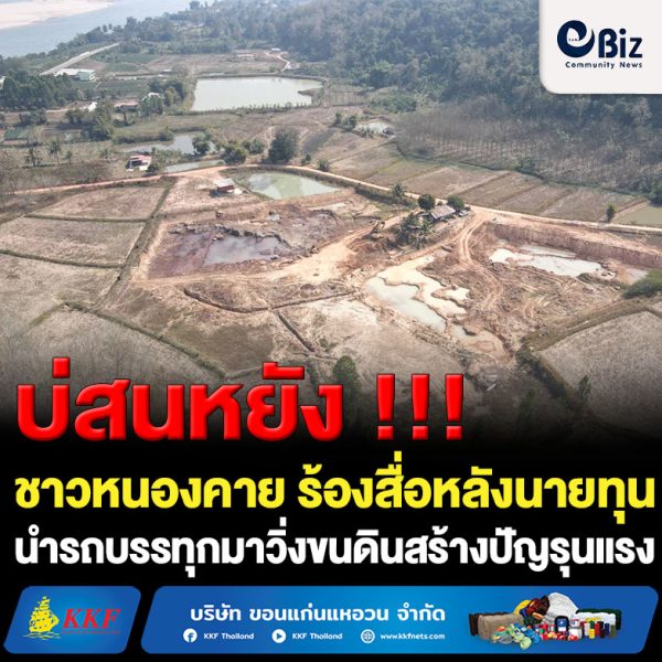 ชาวบ้าน ต.ผาตั้ง อ.สังคม จ.หนองคาย ร้องสื่อหลังนายทุนนำรถบรรทุกมาวิ่งขนดินสร้างปัญหาผลกระทบสิ่งแวดล้อมอย่างหนัก ทั้งฝุ่น ถนนพังเสียหาย พืชผลทางการเกษตรเสียหาย ร้องเรียนไปหลายหน่วยงานไร้การเหลียวแล สื่อลงพื้นที่ตรวจสอบพบ อบต.ผาตั้ง อนุญาตขุดดินเสี่ยงผิดกฎหมายหลังพบเป็นบ่อดินขนาดใหญ่ และขุดใกล้แนวเขตป่าสงวนป่าพานพร้าว ป่าแก้งไก่ จี้ถามธรรมาภิบาลโครงการเขื่อนป้องกันตลิ่งริมแม่น้ำโขงในเขต อ.สังคม หลังพบผู้รับเหมาทั้งขนดิน ขนทราย ทำผิดกฎหมายซ้ำซาก แต่ไร้การควบคุมก่อให้เกิดปัญหาผลกระทบกับประชาชนและสิ่งแวดล้อมในพื้นที่ ชาวบ้านเผยนายทุนได้กำไรแต่ทิ้งปัญหาให้ชาวบ้าน ส่วนถนนพังก็นำเงินภาษีคนไทยทุกคนมาซ่อมส่วนนายทุนไม่ต้องรับผิดชอบ ภายหลังจากที่ชาวบ้านในพื้นที่ หมู่ 1 ต.ผาตั้ง อ.สังคม จ.หนองคาย ได้ร้องเรียนปัญหาได้รับผลกระทบจากกลุ่มนายทุนที่นำรถบรรทุกมาวิ่งบรรทุกดินในบ่อดินในพื้นที่ ก่อปัญหาผลกระทบสิ่งแวดล้อม ฝุ่น ถนนพังเสียหาย โดยชาวบ้านร้องเรียนไปหลายหน่วยงานแล้วแต่เรื่องเงียบ จึงได้มาร้องเรียนกับสื่อมวลชน