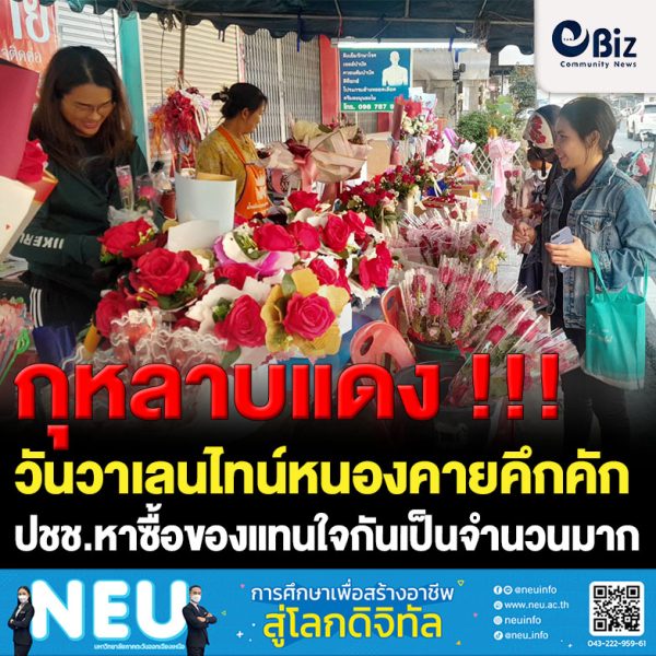วันวาเลนไทน์ที่จังหวัดหนองคายคึกคัก บรรยากาศการซื้อขายดอกไม้ ดอกกุหลาบ ตุ๊กตา และสิ่งของแทนใจต่างๆ ในเขตเทศบาลเมืองหนองคาย มีบรรดานักเรียน นักศึกษา และประชาชนพากันออกมาหาซื้อเพื่อนำไปมอบให้แก่กันเป็นจำนวนมาก