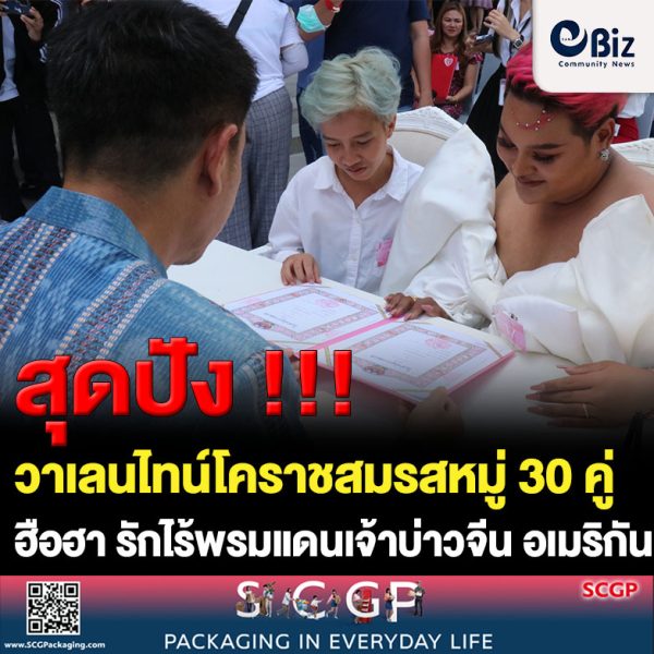 วาเลนไทน์โคราชสุดปังสมรสหมู่ ลอยฟ้าสูง 20 ชั้น 30 คู่ ฮือฮาสาวสองแต่งทอมบอย รักไร้พรมแดนเจ้าบ่าวจีน อเมริกัน