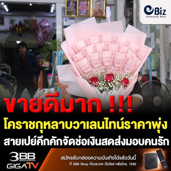 โคราชกุหลาบวาเลนไทน์ราคาพุ่ง 3 เท่า เยาวชนนิสิตนักศึกษา วัยทำงานแห่ซื้อคึกคักสายเปย์ฮิตจัดช่อเงินสดส่งคนรัก