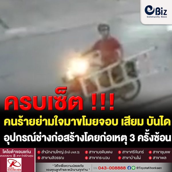 ขอนแก่น โจรแสบขโมยอุปกรณ์ก่อสร้างช่าง3 ครั้งซ้อน