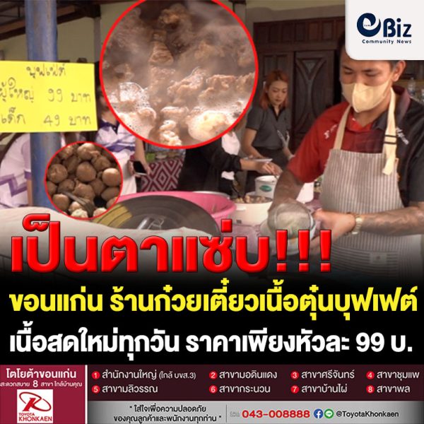 ขอนแก่น หนุ่มตกแต่งภายในชวนเพื่อนเปิดบ้านก๋วยเตี๋ยวเนื้อตุ๋นบุฟเฟต์ขอนแก่นทำใหม่สดทุกวัน