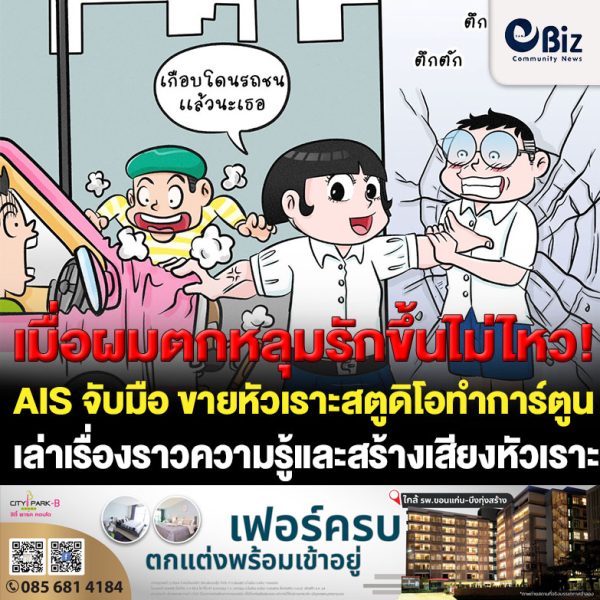 AIS อุ่นใจ CYBER ต่อยอดกลยุทธ์ Edutainment จับมือ ขายหัวเราะสตูดิโอส่งการ์ตูนชุด “เมื่อผมตกหลุมรักขึ้นไม่ไหว” เล่าเรื่องด้วยความรู้ และ เสียงหัวเราะผ่าน 8 ทักษะดิจิทัลตอกย้ำภารกิจเสริมสร้างความปลอดภัยจากการใช้อินเทอร์เน็ต ในวัน Safer Internet Day 2023