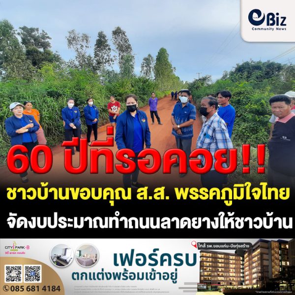 60 ปีที่รอคอย!! ชาวตำบลอุดมพร อ.เฝ้าไร่ จ.หนองคาย ขอบคุณ มท.2 “ทรงศักดิ์ ทองศรี” และ “หมอมิลค์” ทันตแพทย์หญิงจิดาภา สุนทรธนากุล ผู้สมัคร ส.ส. เขต 2 จังหวัดหนองคาย พรรคภูมิใจไทย “หมอสรร” นายแพทย์สรร สุนทรธนากุล นายกเทศบาลตำบลโพนพิสัย ที่ร่วมผลักดันงบประมาณทำถนนลาดยางให้ชาวบ้านได้สัญจรไปมาอย่างสะดวกภายหลังเป็นถนนฝุ่นมานานร่วม 60 ปี พร้อมยืนยันนโยบายพรรคภูมิใจไทย “พูดแล้วทำ” และทำจริงๆ ชาวบ้านได้ประโยชน์