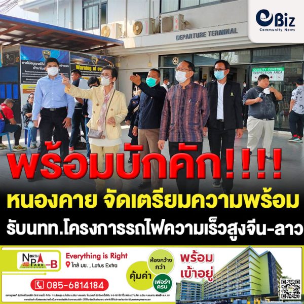 คณะกรรมาธิการการท่องเที่ยว สภาผู้แทนราษฎร ศึกษาดูงานการเตรียมความพร้อมรองรับการท่องเที่ยวจากโครงการรถไฟความเร็วสูงจีน-ลาว ที่จังหวัดหนองคาย