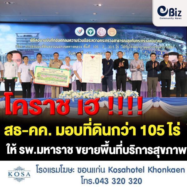 ชาวโคราช เฮ ! สธ-คค. มอบที่ดินนอกเขตทางกรมทางหลวงกว่า 105 ไร่ ให้ รพ.มหาราช ขยายพื้นที่บริการสุขภาพรวดเร็ว