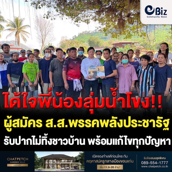 ได้ใจชาวพี่น้องลุ่มน้ำโขง!!  “ศักดิ์ดา จันทรสุวรรณ” ผู้สมัคร ส.ส.พรรคพลังประชารัฐ เขต 3 จ.หนองคาย ลุยรับฟังปัญหา ชาว ต.บ้านม่วง อ.สังคม ที่ได้รับผลกระทบจากแม่น้ำโขงที่เปลี่ยนแปลง รับปากไม่ทิ้งชาวบ้าน พร้อมนำทุกปัญหาที่ชาวบ้านบอกเสนอพรรคเพื่อวางแนวทางแก้ปัญหาให้ชาวบ้านอย่างยั่งยืน ด้านชาวบ้านขอบคุณที่ลงมารับฟังปัญหาชาวลุ่มน้ำโขง และถือเป็นพรรคการเมืองแรกที่ผู้สมัคร ส.ส.ลงมารับฟังปัญหาชาวบ้านจากผลกระทบแม่น้ำโขง